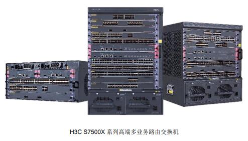 H3C S7500X系列高端多业务路由交换机